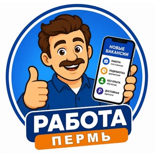 Telegram profile photo for РАБОТА Пермь