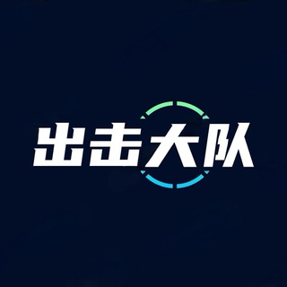Telegram profile photo for 出击大队广播站
