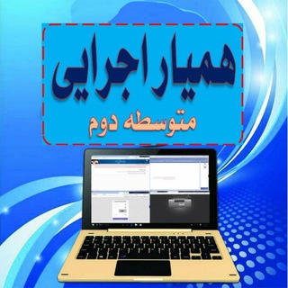 Telegram profile photo for کانال همیار اجرای متوسطه دوم