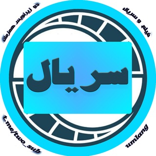 Telegram profile photo for دانلود سریال با دو زیرنویس همزمان