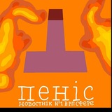 Telegram profile photo for ПЕНИС/новостник