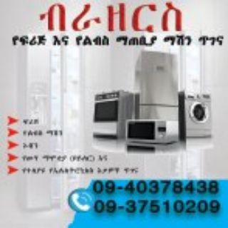 Telegram profile photo for ብራዘርስ ፍሪጅ ጥገና ግዢና ሽያጭ 0940378438 ; 0920391407 0926741640