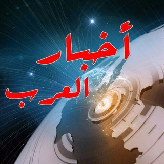 Telegram profile photo for اخبار العرب