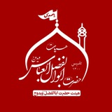 Telegram profile photo for هیئت حضرت ابوالفضل(ع)ویدوج