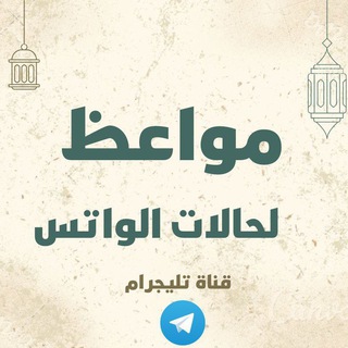 Telegram profile photo for مواعظ لحالات الواتس