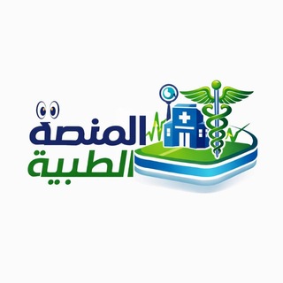 Telegram profile photo for المنصة الطبية FM