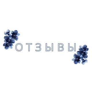 Telegram profile photo for отзывы🫧
