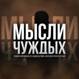 Telegram profile photo for 🕊️ Мысли чуждых
