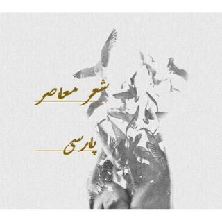 Telegram profile photo for شعر معاصر پارسی