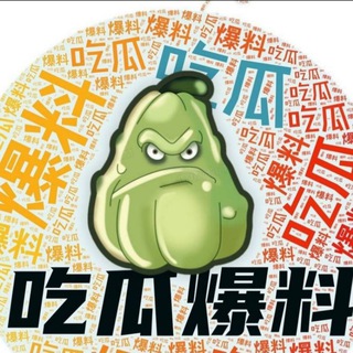 Telegram profile photo for 国内爆料吃瓜