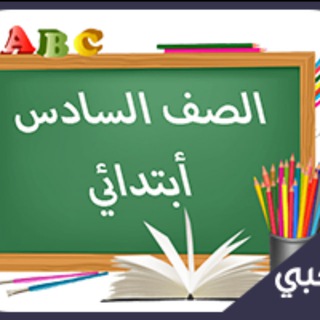 Telegram group profile photo for سادس ابتدائي - المنهج السعودي