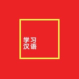 Telegram profile photo for Belajar Mandarin