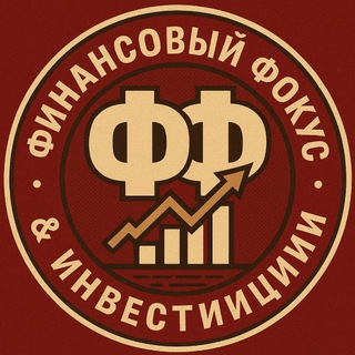 Telegram profile photo for Финансовый Фокус & Инвестиции