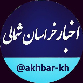 Telegram profile photo for اخبار خراسان شمالی