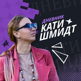 Telegram profile photo for ~Дневник Кати Шмидт~