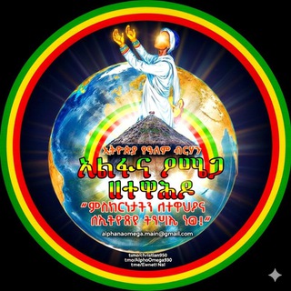 Telegram profile photo for አልፋና ዖሜጋ (የኢትዮጵያ ትንሣኤ ድምፅ)