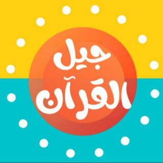 Telegram profile photo for جيل القرآن