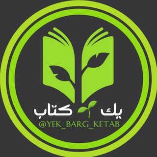 Telegram profile photo for یک برگ کتاب