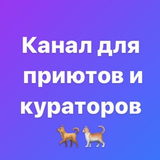 Telegram profile photo for Собаку пристрой! Кота отдай! (кураторы ПС)
