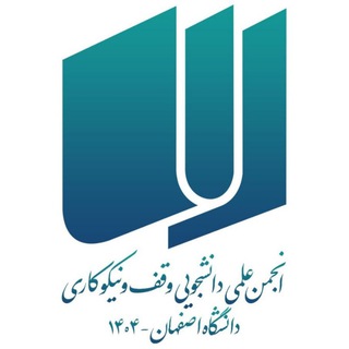 Telegram profile photo for انجمن علمی وقف و نیکوکاری دانشگاه اصفهان