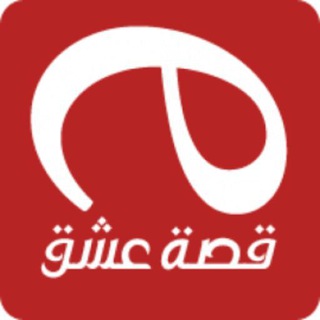 Telegram profile photo for قصة عشق