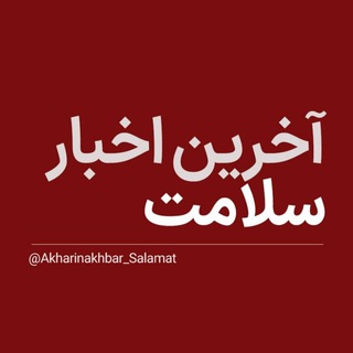 Telegram profile photo for آخرین اخبار سلامت