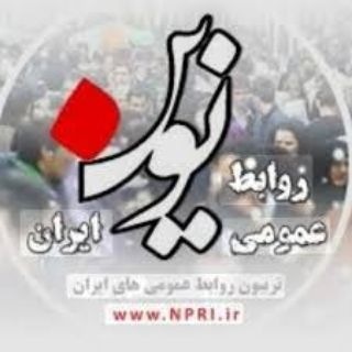 Telegram profile photo for روابط عمومی نوین ایران