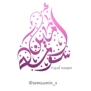 Telegram profile photo for ســــــــومــــــه أمـــــــــين 🌸 خيــــــــال مصممــــــة