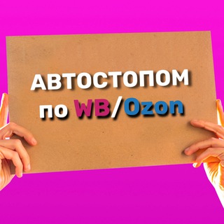Telegram profile photo for Автостопом по wildberries / ozon