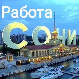 Telegram profile photo for Работа Сочи Адлер