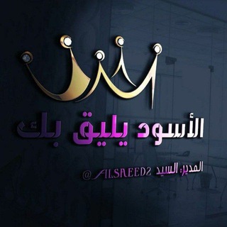 Telegram profile photo for الاسود يليق بك 🍃