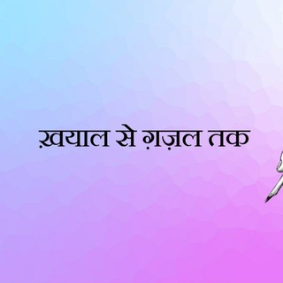 Telegram profile photo for खयाल से ग़ज़ल तक