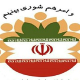 Telegram profile photo for پایگاه اطلاع رسانی شورای اسلامی شهر روداب