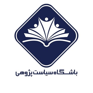 Telegram profile photo for باشگاه سیاست پژوهی