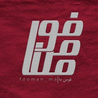Telegram profile photo for فومن_ما