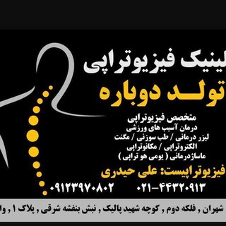 Telegram profile photo for کلینیک فیزیو تراپی(تولد دوباره)