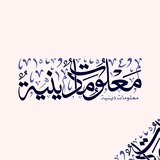 Telegram profile photo for مَعلُومَات دِينِية