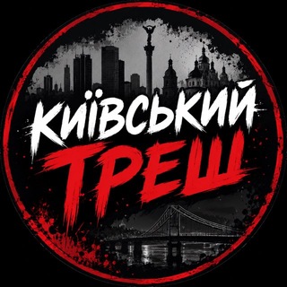 Telegram profile photo for Київський треш😱