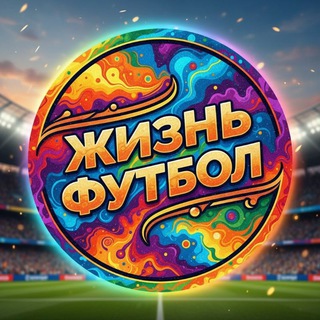 Telegram profile photo for ЖИЗНЬ И ФУТБОЛ