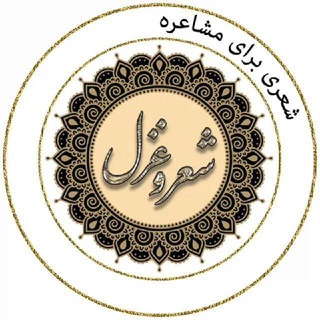 Telegram profile photo for شعری برای مشاعره