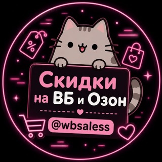 Telegram profile photo for Скидки на ВБ🫰🏽Озон
