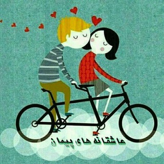 Telegram profile photo for 👑عاشقانه های پیمان👑