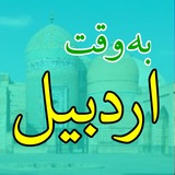 Telegram profile photo for به وقت اردبیل