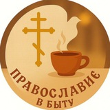 Telegram profile photo for Православие в быту