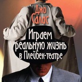 Telegram profile photo for Плейбек_Лиссабон_Быть собой!_Be yourself!