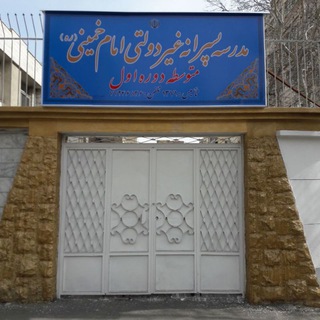 Telegram profile photo for دبیرستان امام خمینی(ره)دوره اول