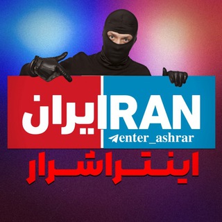 Telegram profile photo for اینتراشرار | enterashrar