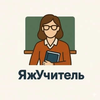 Telegram profile photo for ЯжУчитель
