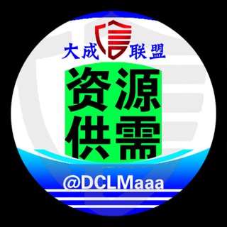 Telegram profile photo for 大成联盟出海供需-需求1U/条