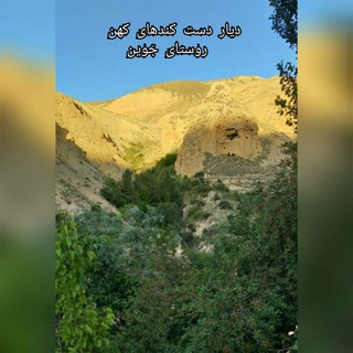 Telegram profile photo for روستای هدف گردشگری جَوین(دیار دَست کَندهای کُهَن)